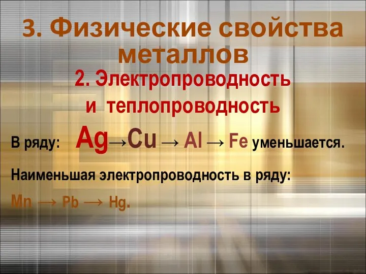 3. Физические свойства металлов Наименьшая электропроводность в ряду: Mn → Pb →