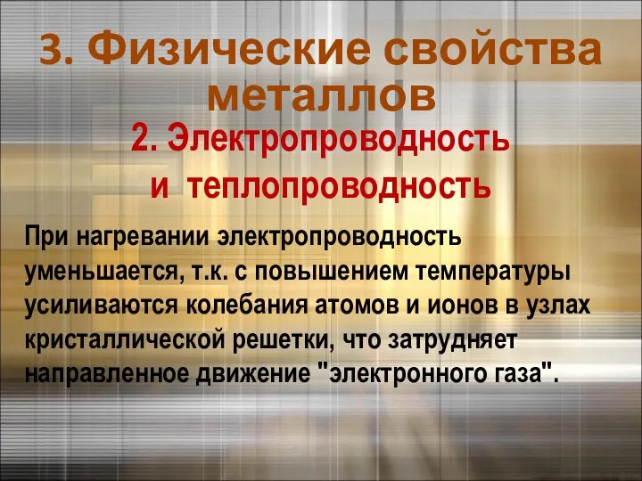 При нагревании электропроводность уменьшается, т.к. с повышением температуры усиливаются колебания атомов и