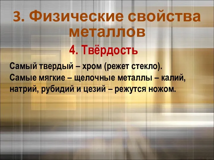 4. Твёрдость Самый твердый – хром (режет стекло). Самые мягкие – щелочные