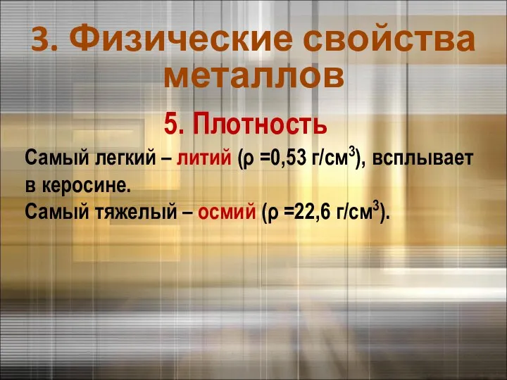 Самый легкий – литий (ρ =0,53 г/см3), всплывает в керосине. Самый тяжелый