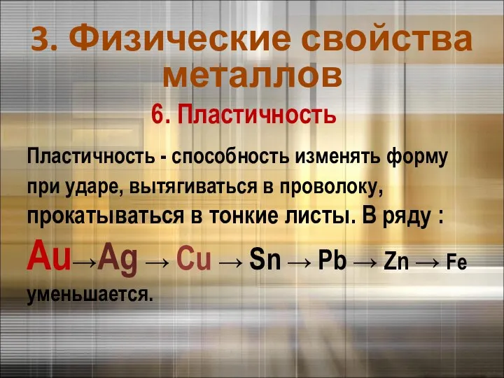 6. Пластичность Пластичность - способность изменять форму при ударе, вытягиваться в проволоку,