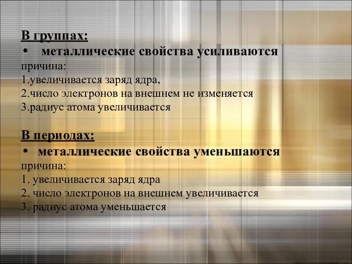 В группах: металлические свойства усиливаются причина: 1.увеличивается заряд ядра, 2.число электронов на