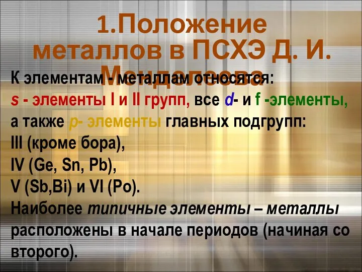 1.Положение металлов в ПСХЭ Д. И. Менделеева К элементам - металлам относятся: