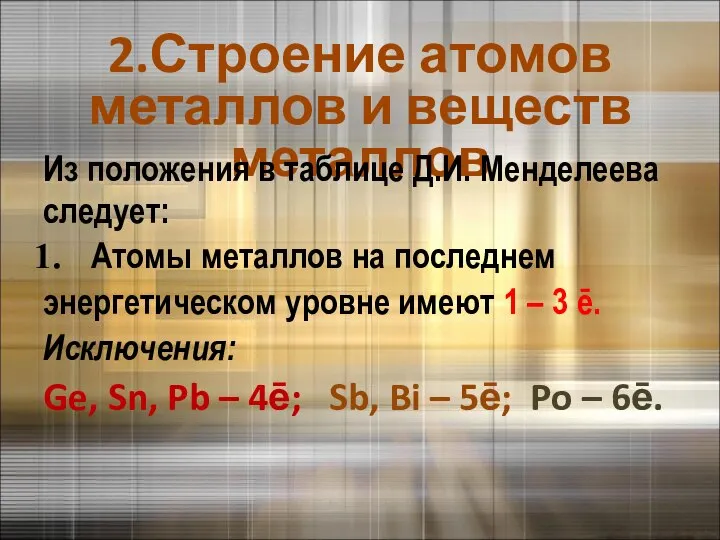 2.Строение атомов металлов и веществ металлов Из положения в таблице Д.И. Менделеева