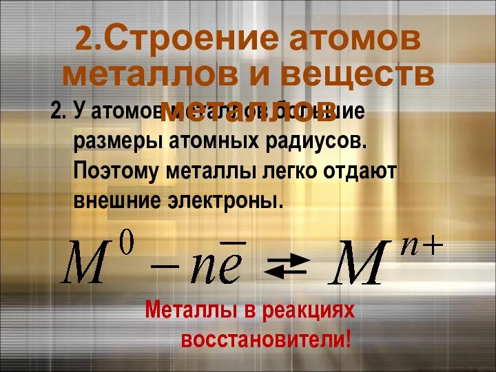 2. У атомов металлов большие размеры атомных радиусов. Поэтому металлы легко отдают