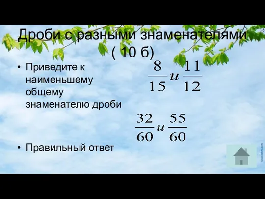 Дроби с разными знаменателями ( 10 б) Приведите к наименьшему общему знаменателю дроби Правильный ответ