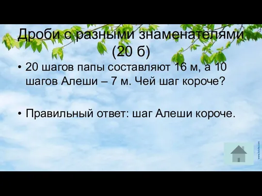 Дроби с разными знаменателями (20 б) 20 шагов папы составляют 16 м,