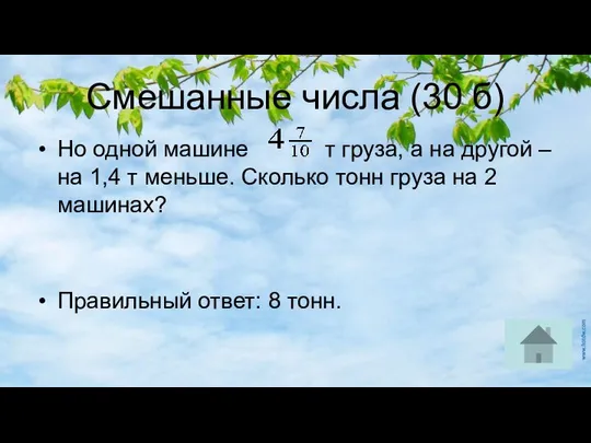 Смешанные числа (30 б) Но одной машине т груза, а на другой