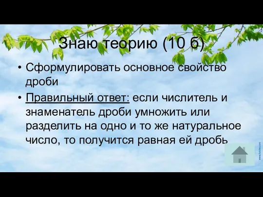 Знаю теорию (10 б) Сформулировать основное свойство дроби Правильный ответ: если числитель