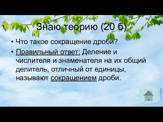 Знаю теорию (20 б) Что такое сокращение дроби? Правильный ответ: Деление и