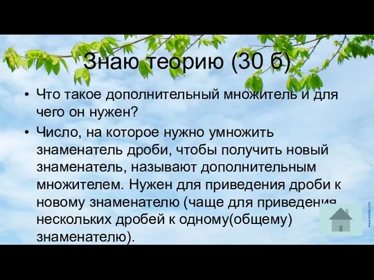 Знаю теорию (30 б) Что такое дополнительный множитель и для чего он