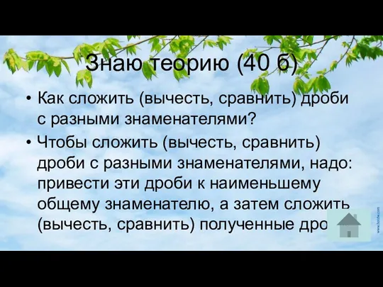 Знаю теорию (40 б) Как сложить (вычесть, сравнить) дроби с разными знаменателями?