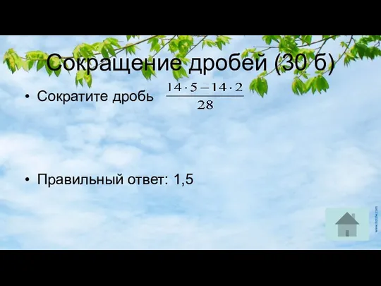 Сокращение дробей (30 б) Сократите дробь Правильный ответ: 1,5