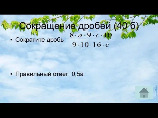 Сокращение дробей (40 б) Сократите дробь Правильный ответ: 0,5а