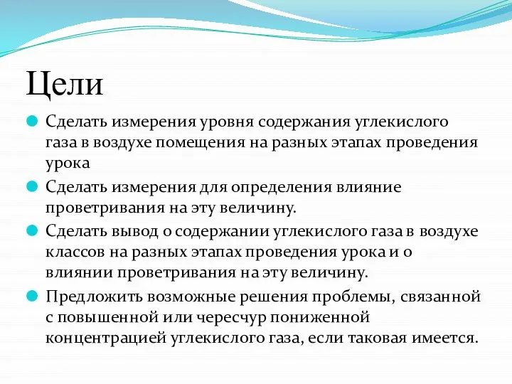 Цели Сделать измерения уровня содержания углекислого газа в воздухе помещения на разных