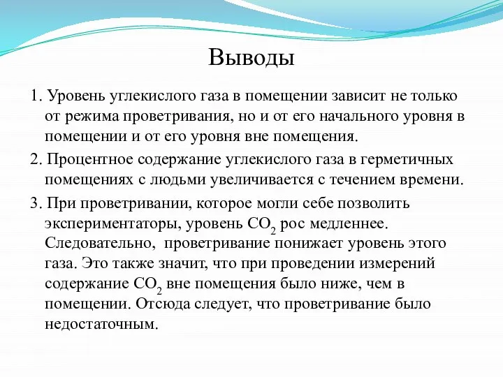 Выводы 1. Уровень углекислого газа в помещении зависит не только от режима