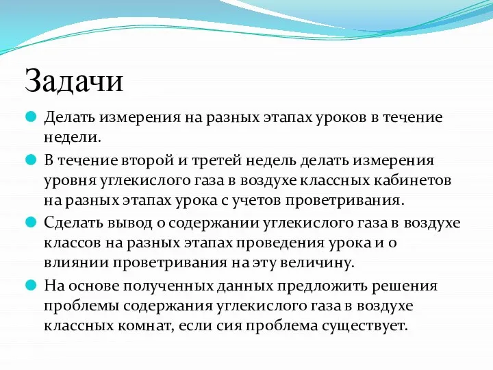 Задачи Делать измерения на разных этапах уроков в течение недели. В течение