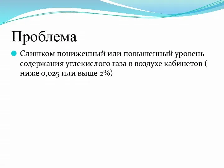 Проблема Слишком пониженный или повышенный уровень содержания углекислого газа в воздухе кабинетов