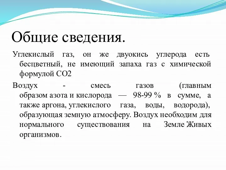 Общие сведения. Углекислый газ, он же двуокись углерода есть бесцветный, не имеющий