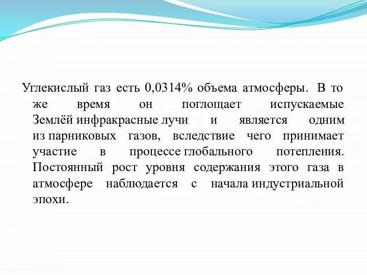 Углекислый газ есть 0,0314% объема атмосферы. В то же время он поглощает