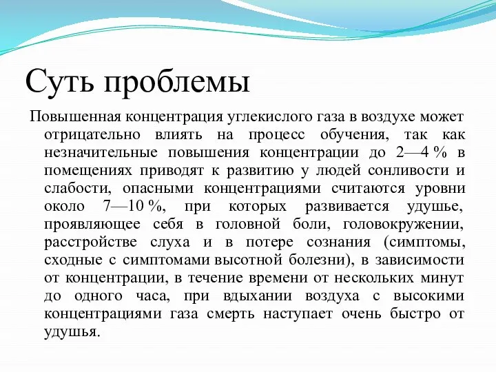 Суть проблемы Повышенная концентрация углекислого газа в воздухе может отрицательно влиять на