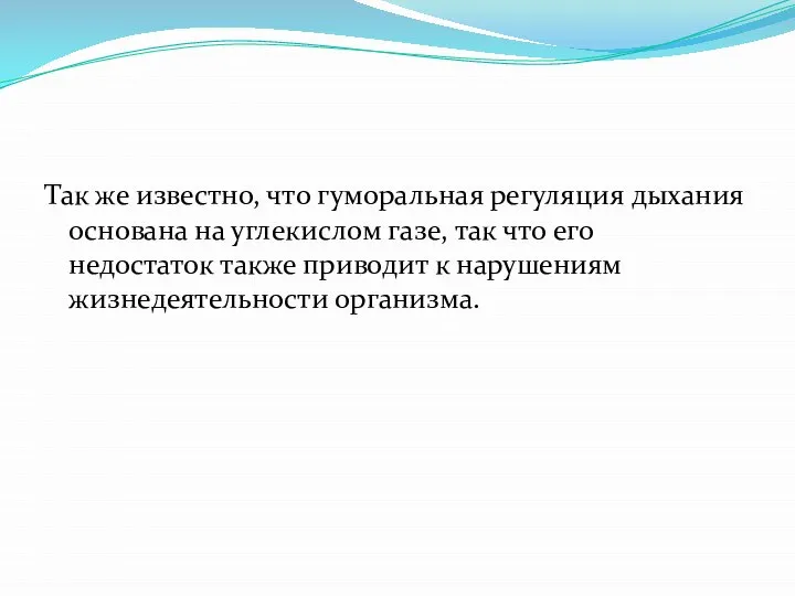 Так же известно, что гуморальная регуляция дыхания основана на углекислом газе, так