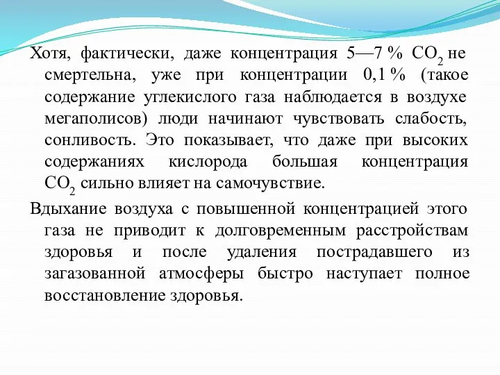 Хотя, фактически, даже концентрация 5—7 % CO2 не смертельна, уже при концентрации