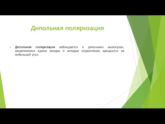 Дипольная поляризация Дипольная поляризация наблюдается в дипольных молекулах, закрепленных одним концом и