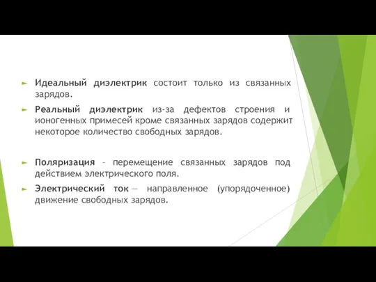 Идеальный диэлектрик состоит только из связанных зарядов. Реальный диэлектрик из-за дефектов строения