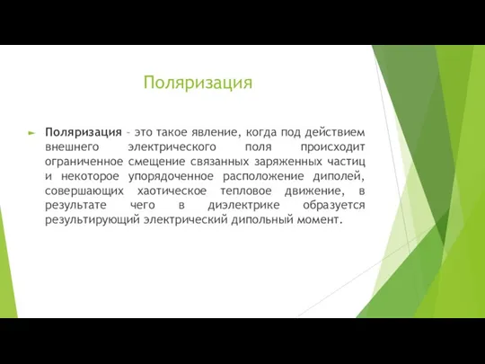 Поляризация Поляризация – это такое явление, когда под действием внешнего электрического поля