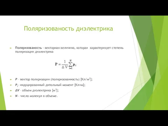 Поляризованость диэлектрика Поляризованость - векторная величина, которая характеризует степень поляризации диэлектрика Р