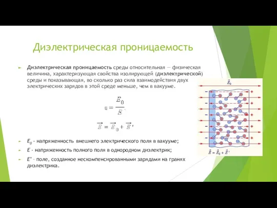 Диэлектрическая проницаемость Диэлектрическая проницаемость среды относительная — физическая величина, характеризующая свойства изолирующей