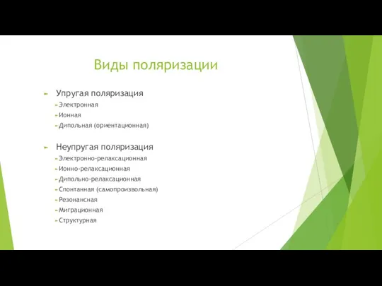 Виды поляризации Упругая поляризация Электронная Ионная Дипольная (ориентационная) Неупругая поляризация Электронно-релаксационная Ионно-релаксационная