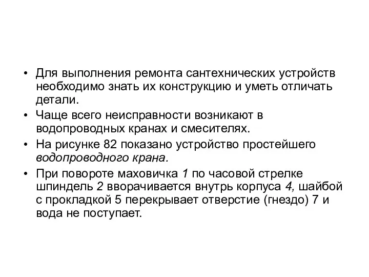 Для выполнения ремонта сантехнических устройств необходимо знать их конструкцию и уметь отличать