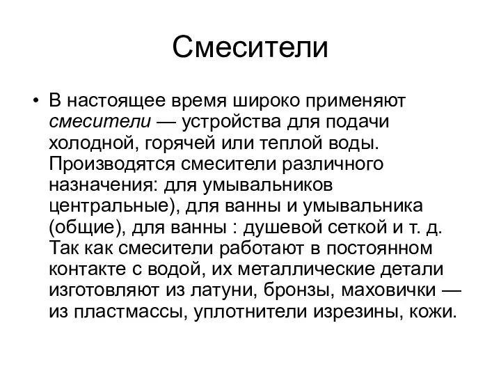 Смесители В настоящее время широко применяют смесители — устройства для подачи холодной,