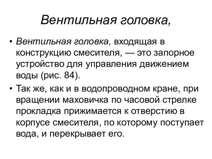 Вентильная головка, Вентильная головка, входящая в конструкцию смесителя, — это запорное устройство