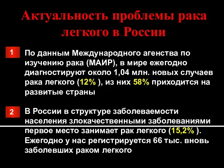 Актуальность проблемы рака легкого в России По данным Международного агенства по изучению