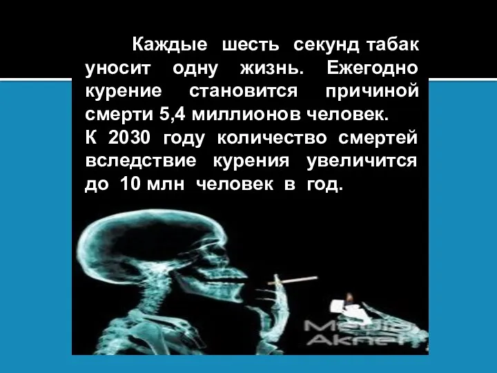 Каждые шесть секунд табак уносит одну жизнь. Ежегодно курение становится причиной смерти