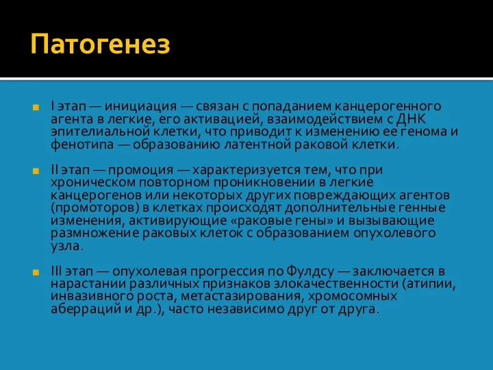 Патогенез I этап — инициация — связан с попаданием канцерогенного агента в