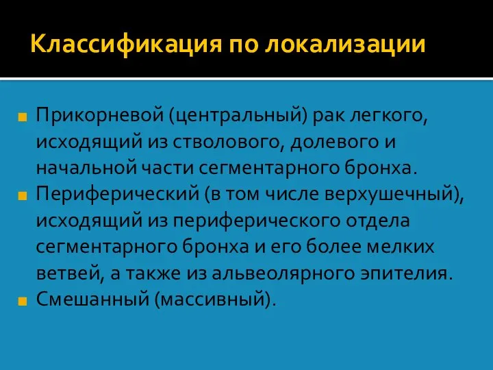 Классификация по локализации Прикорневой (центральный) рак легкого, исходящий из стволового, долевого и