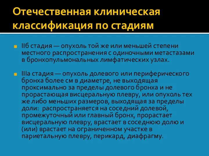 Отечественная клиническая классификация по стадиям IIб стадия — опухоль той же или