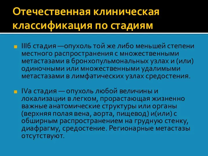 Отечественная клиническая классификация по стадиям IIIб стадия —опухоль той же либо меньшей