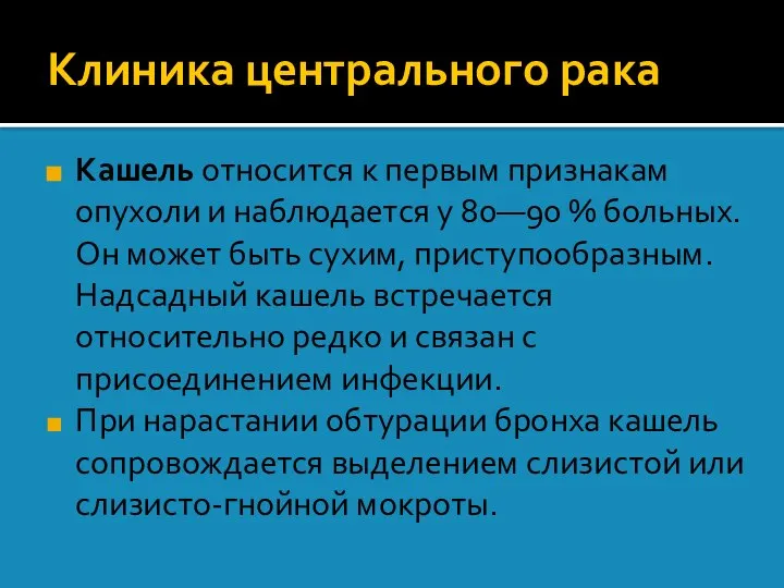 Клиника центрального рака Кашель относится к первым признакам опухоли и наблюдается у