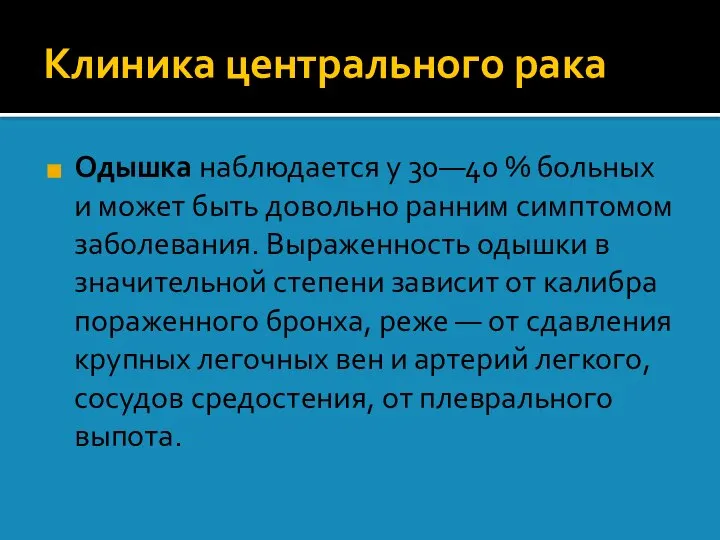 Клиника центрального рака Одышка наблюдается у 30—40 % больных и может быть