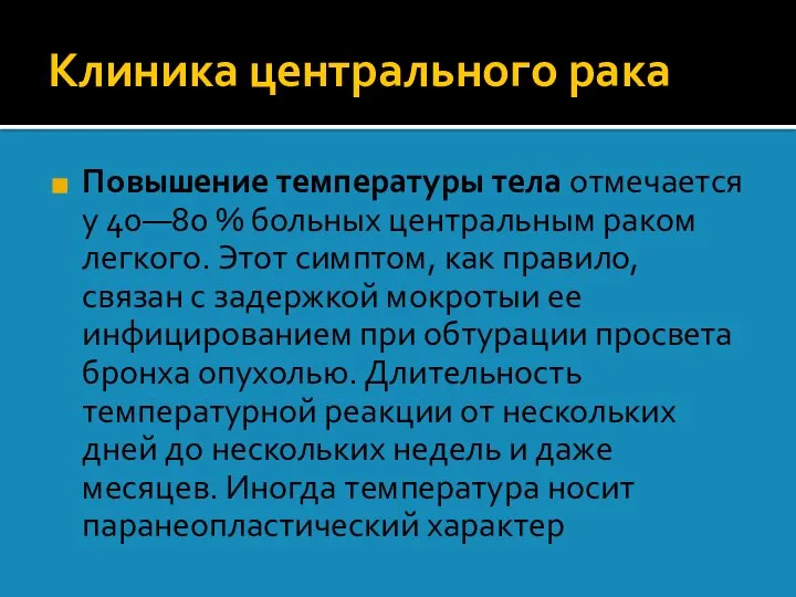 Клиника центрального рака Повышение температуры тела отмечается у 40—80 % больных центральным