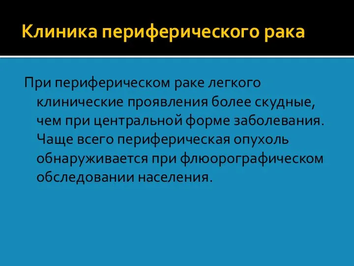 Клиника периферического рака При периферическом раке легкого клинические проявления более скудные, чем