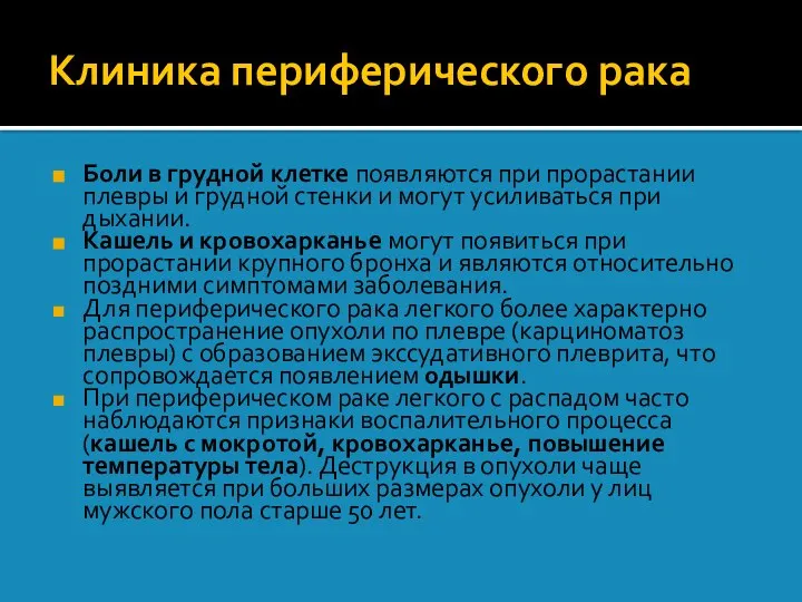 Клиника периферического рака Боли в грудной клетке появляются при прорастании плевры и