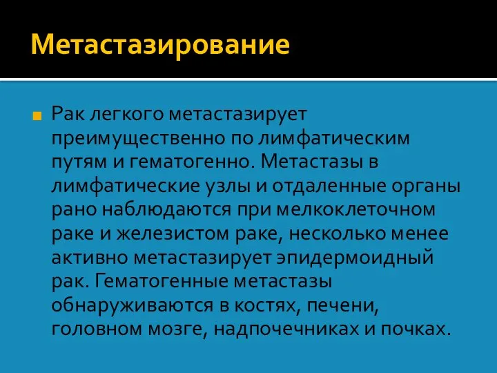 Метастазирование Рак легкого метастазирует преимущественно по лимфатическим путям и гематогенно. Метастазы в