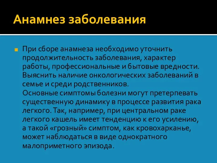 Анамнез заболевания При сборе анамнеза необходимо уточнить продолжительность заболевания, характер работы, профессиональные