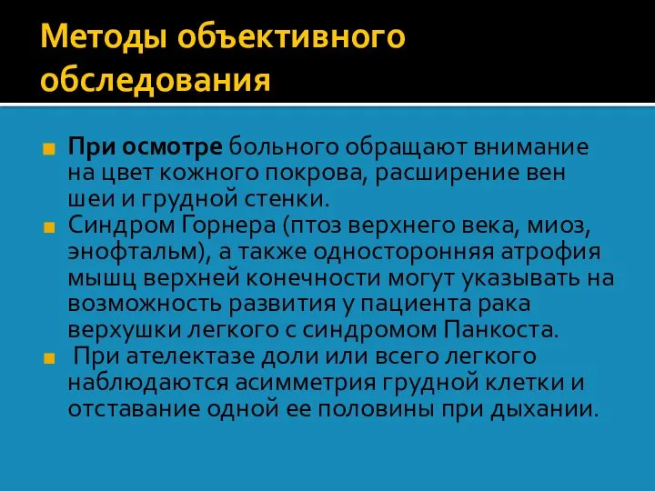 Методы объективного обследования При осмотре больного обращают внимание на цвет кожного покрова,